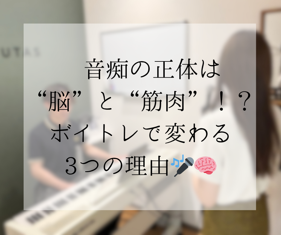 音痴の正体は”脳”と”筋肉”！？ボイトレで変わる3つの理由🎤🧠